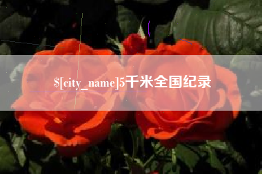 章丘5千米全国纪录