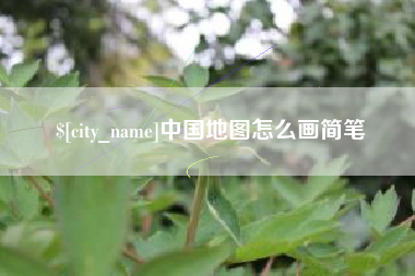 章丘中国地图怎么画简笔