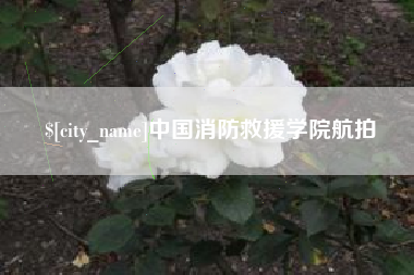 章丘中国消防救援学院航拍