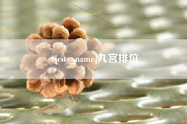 章丘九宫排位
