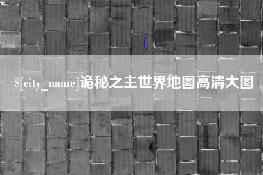 章丘诡秘之主世界地图高清大图