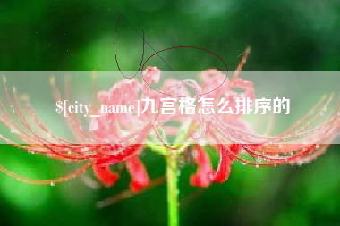 章丘九宫格怎么排序的