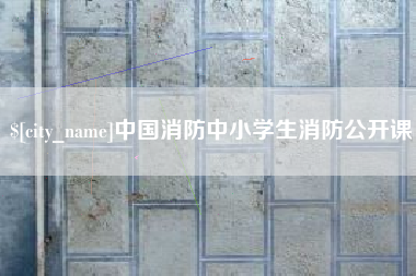 章丘中国消防中小学生消防公开课