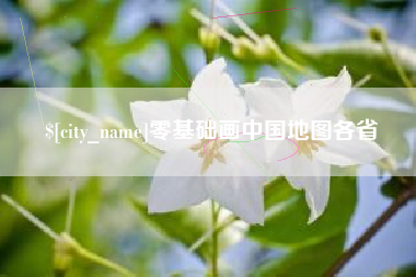 章丘零基础画中国地图各省