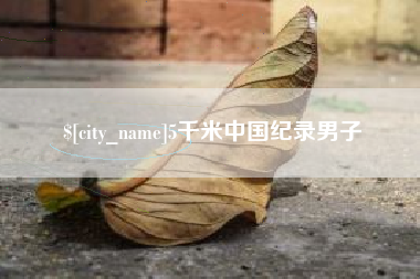 章丘5千米中国纪录男子