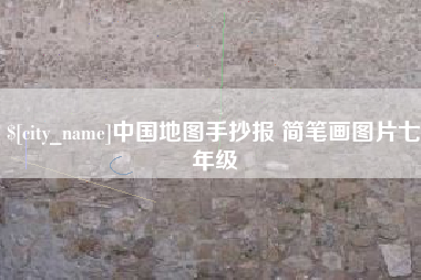 章丘中国地图手抄报 简笔画图片七年级