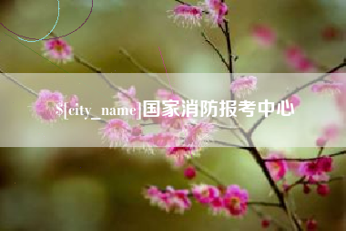 章丘国家消防报考中心