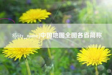 章丘中国地图全图各省简称