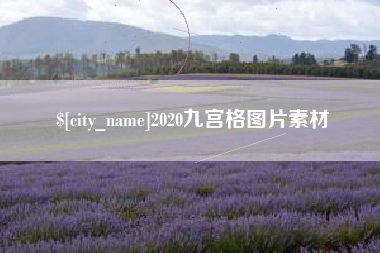 章丘2020九宫格图片素材