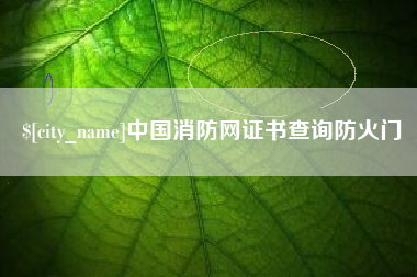 章丘中国消防网证书查询防火门