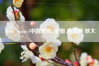 章丘中国地图. 全图 高清晰 放大