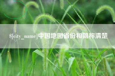 章丘中国地图省份和简称清楚