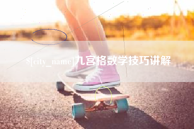 章丘九宫格数学技巧讲解