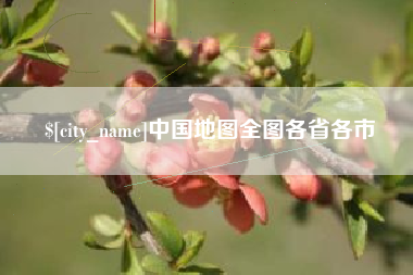 章丘中国地图全图各省各市