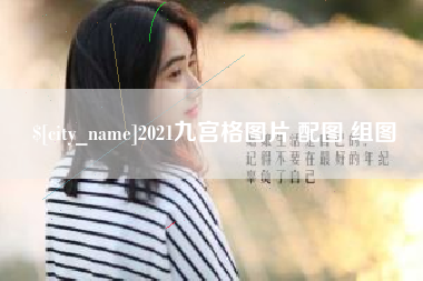章丘2021九宫格图片 配图 组图