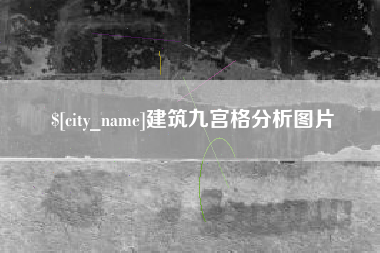 章丘建筑九宫格分析图片