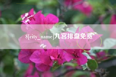章丘九宫排盘免费