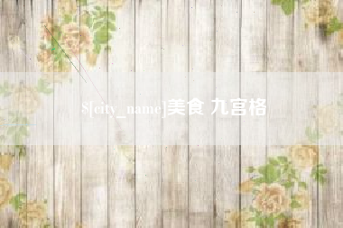 章丘美食 九宫格