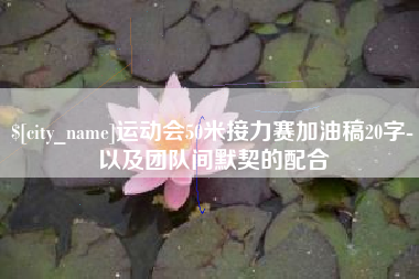 章丘运动会50米接力赛加油稿20字-以及团队间默契的配合