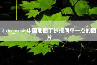 章丘中国地图手抄报简单一点的图片