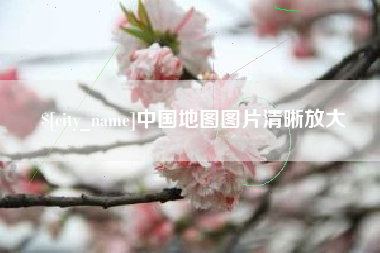 章丘中国地图图片清晰放大