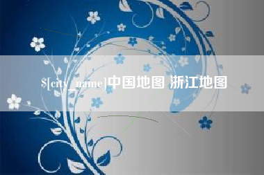 章丘中国地图 浙江地图
