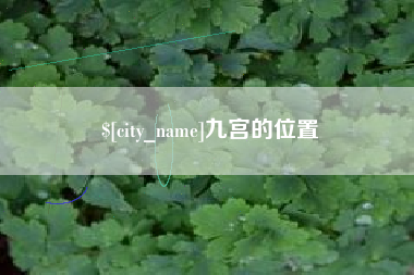 章丘九宫的位置