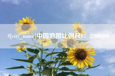 章丘中国地图比例尺1：22000000