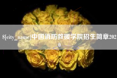 章丘中国消防救援学院招生简章2020