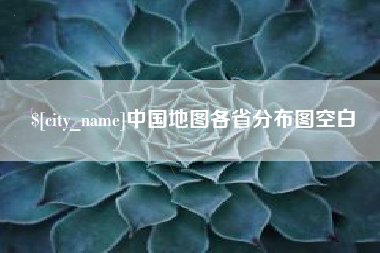 章丘中国地图各省分布图空白