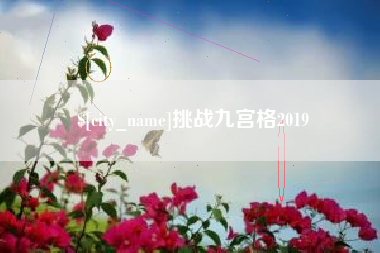 章丘挑战九宫格2019