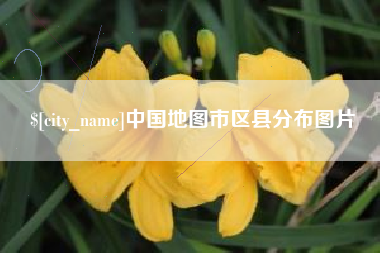 章丘中国地图市区县分布图片