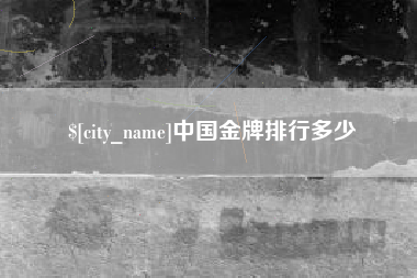 章丘中国金牌排行多少