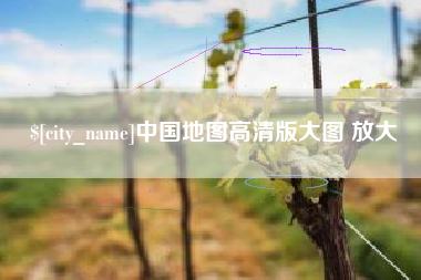章丘中国地图高清版大图 放大
