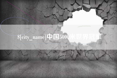 章丘中国5000米世界冠军