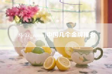 章丘中国几个金牌排名
