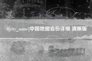 章丘中国地图省份详细 清晰版
