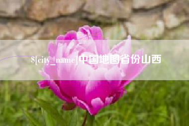 章丘中国地图省份山西
