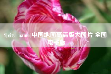 章丘中国地图高清版大图片 全图 电子版