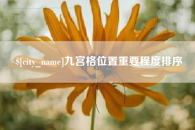 章丘九宫格位置重要程度排序
