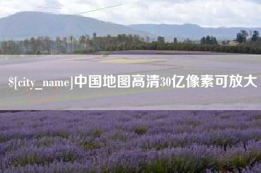 章丘中国地图高清30亿像素可放大