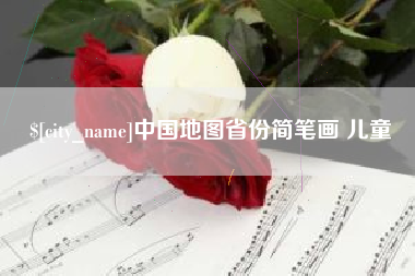 章丘中国地图省份简笔画 儿童