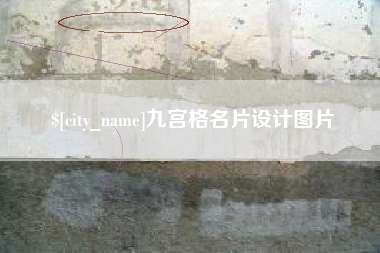 章丘九宫格名片设计图片