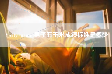 章丘男子五千米成绩标准是多少