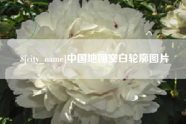 章丘中国地图空白轮廓图片