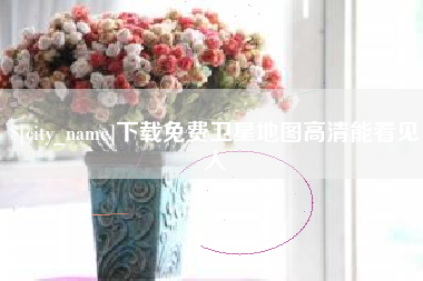 章丘下载免费卫星地图高清能看见人
