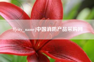 章丘中国消防产品采购网