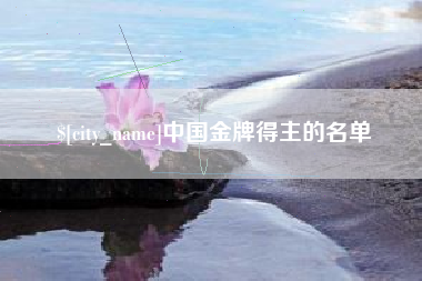 章丘中国金牌得主的名单
