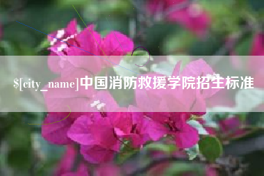 章丘中国消防救援学院招生标准