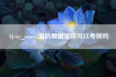 章丘消防救援学院可以考研吗